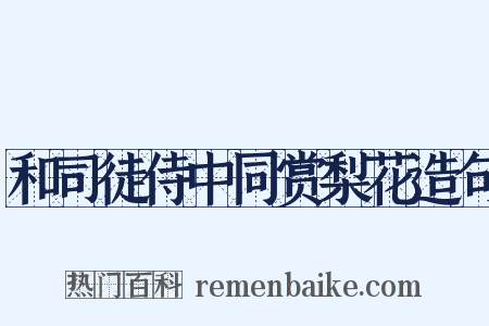 和司徒侍中同赏梨花造句是什么意思的图片